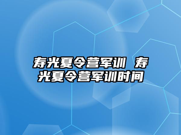 寿光夏令营军训 寿光夏令营军训时间