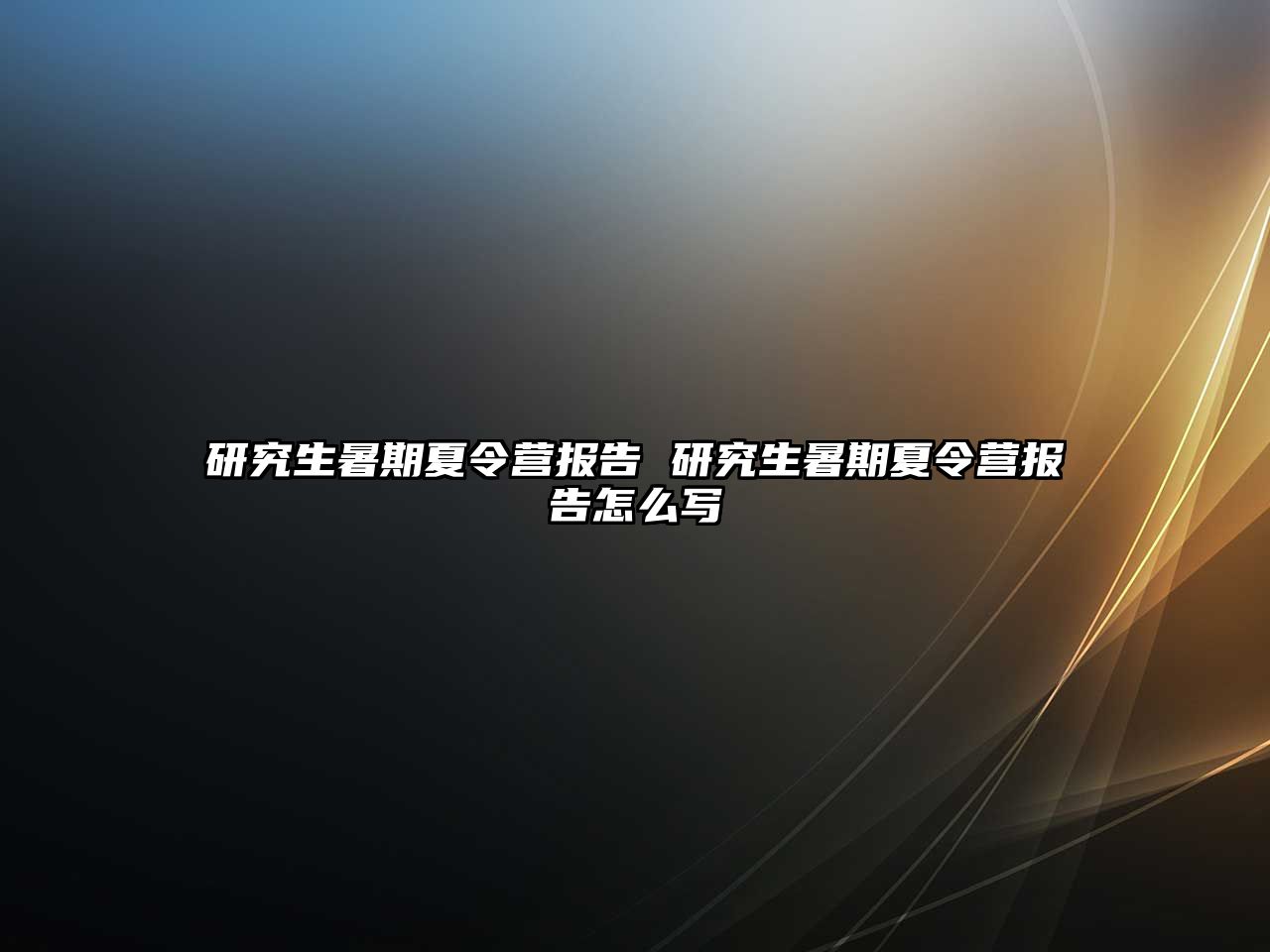 研究生暑期夏令营报告 研究生暑期夏令营报告怎么写