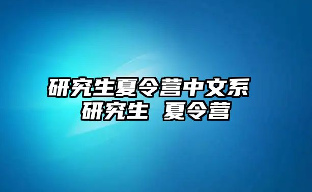 研究生夏令营中文系 研究生 夏令营