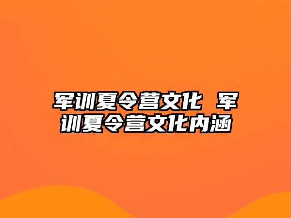 军训夏令营文化 军训夏令营文化内涵