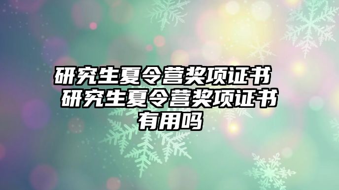 研究生夏令营奖项证书 研究生夏令营奖项证书有用吗