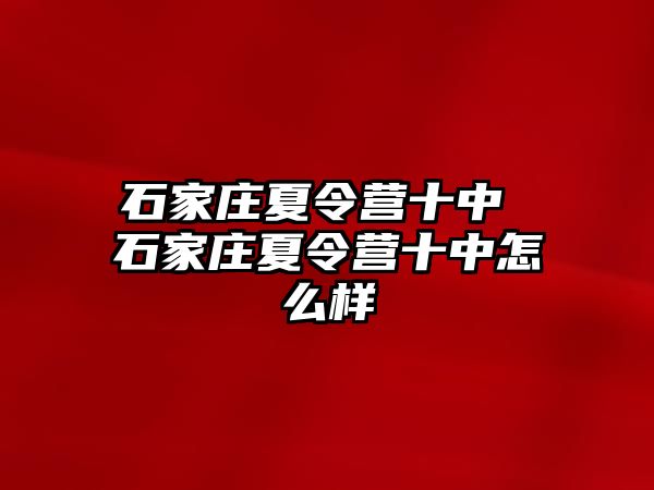 石家庄夏令营十中 石家庄夏令营十中怎么样