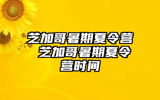 芝加哥暑期夏令营 芝加哥暑期夏令营时间