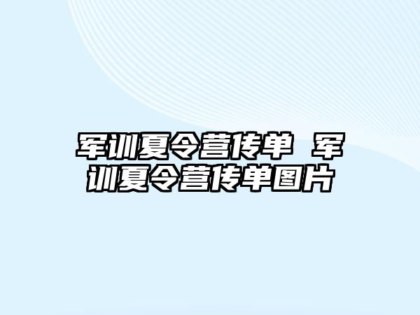 军训夏令营传单 军训夏令营传单图片