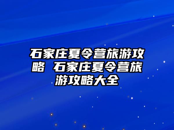 石家庄夏令营旅游攻略 石家庄夏令营旅游攻略大全