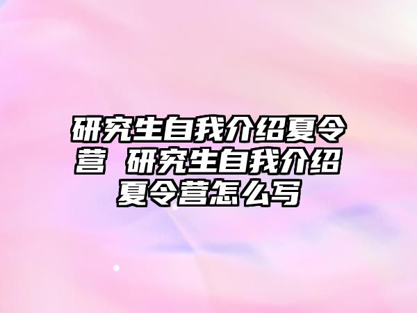 研究生自我介绍夏令营 研究生自我介绍夏令营怎么写