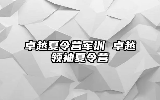 卓越夏令营军训 卓越领袖夏令营