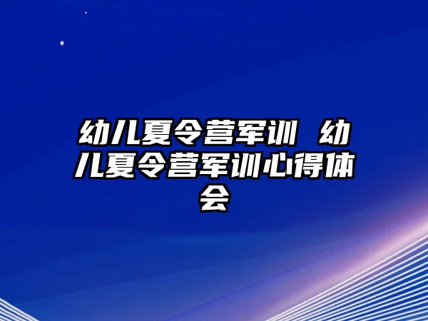 幼儿夏令营军训 幼儿夏令营军训心得体会