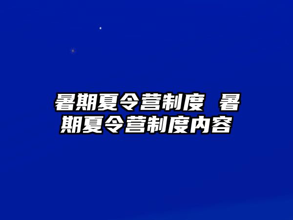 暑期夏令营制度 暑期夏令营制度内容