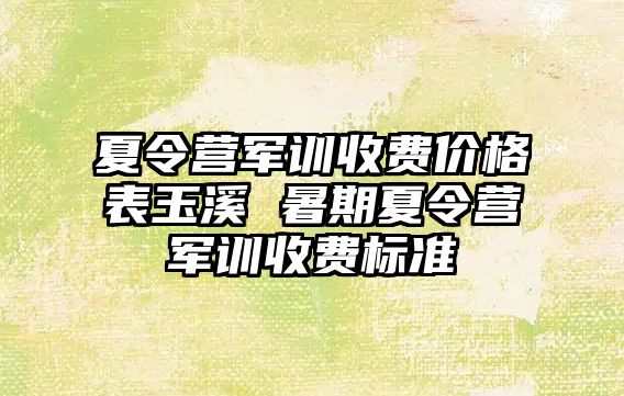 夏令营军训收费价格表玉溪 暑期夏令营军训收费标准