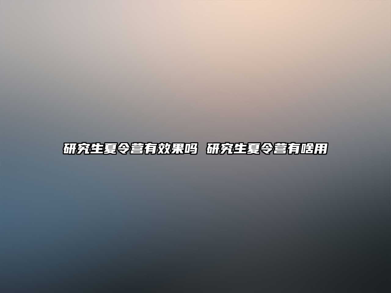 研究生夏令营有效果吗 研究生夏令营有啥用