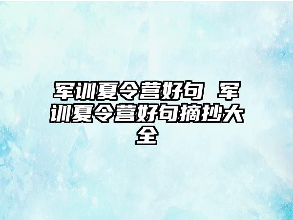 军训夏令营好句 军训夏令营好句摘抄大全