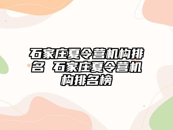 石家庄夏令营机构排名 石家庄夏令营机构排名榜