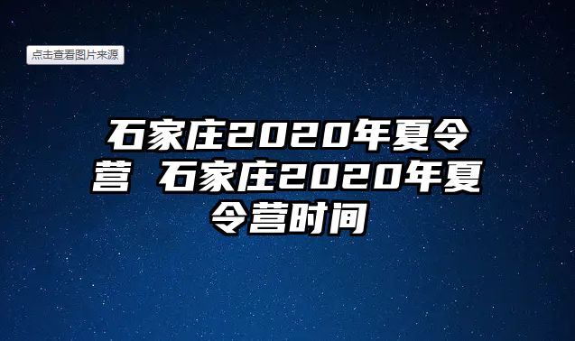 石家庄2020年夏令营 石家庄2020年夏令营时间