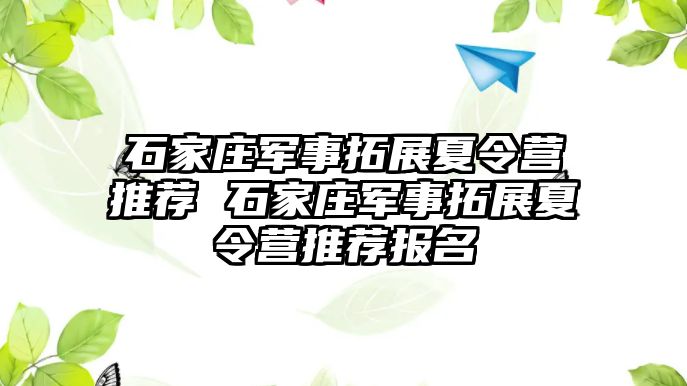 石家庄军事拓展夏令营推荐 石家庄军事拓展夏令营推荐报名