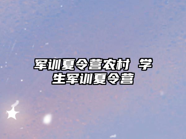 军训夏令营农村 学生军训夏令营