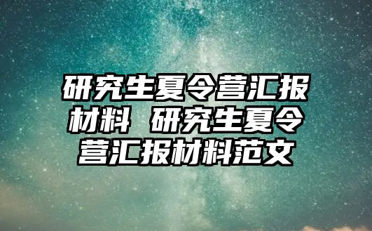 研究生夏令营汇报材料 研究生夏令营汇报材料范文