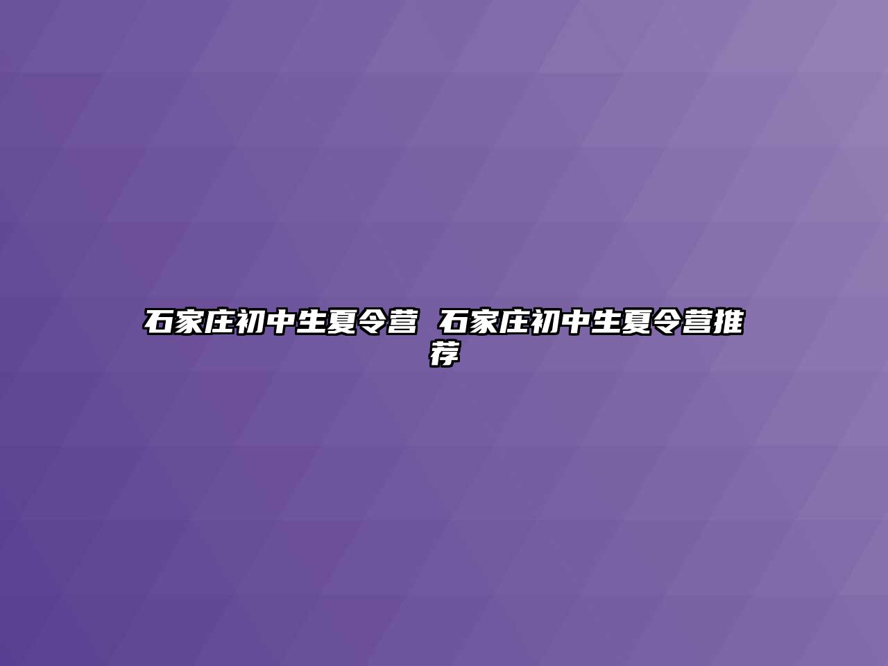 石家庄初中生夏令营 石家庄初中生夏令营推荐