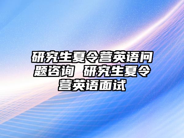 研究生夏令营英语问题咨询 研究生夏令营英语面试