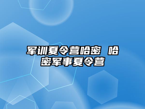 军训夏令营哈密 哈密军事夏令营