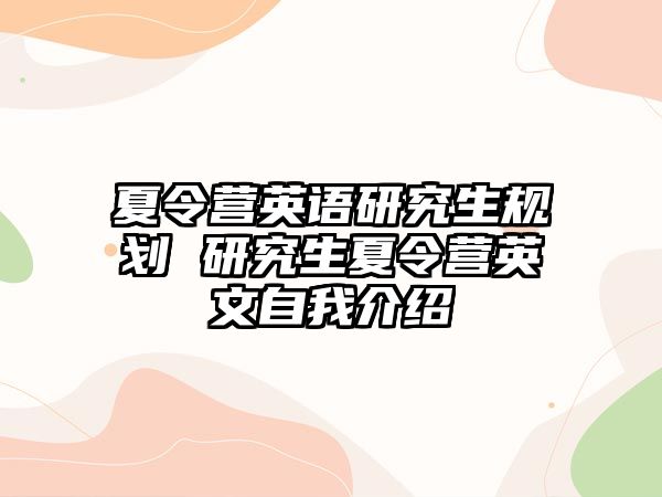 夏令营英语研究生规划 研究生夏令营英文自我介绍