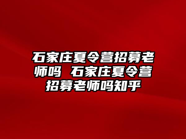 石家庄夏令营招募老师吗 石家庄夏令营招募老师吗知乎