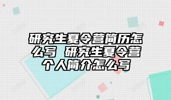 研究生夏令营简历怎么写 研究生夏令营个人简介怎么写