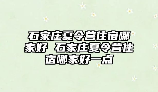 石家庄夏令营住宿哪家好 石家庄夏令营住宿哪家好一点