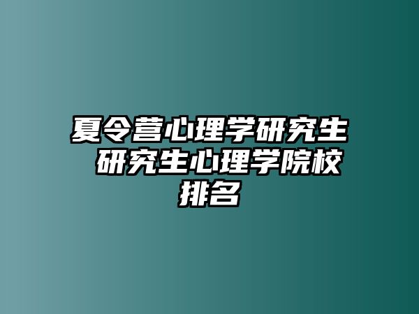 夏令营心理学研究生 研究生心理学院校排名