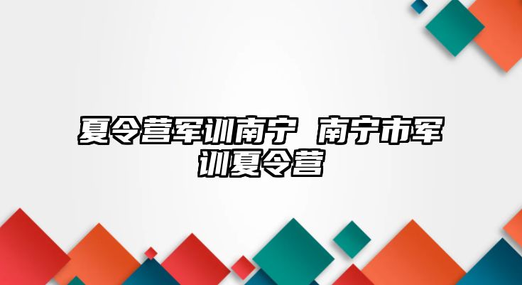 夏令营军训南宁 南宁市军训夏令营