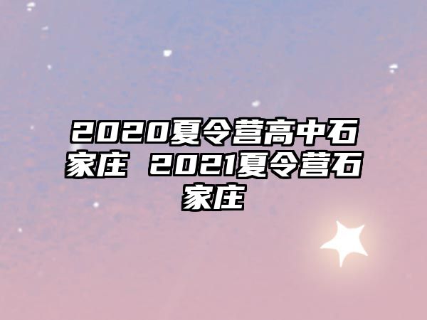 2020夏令营高中石家庄 2021夏令营石家庄