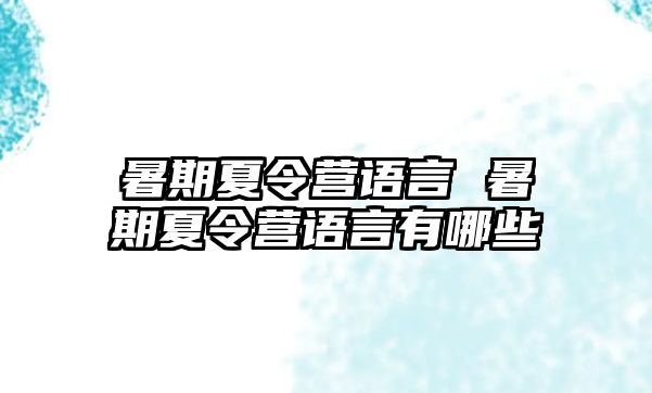 暑期夏令营语言 暑期夏令营语言有哪些