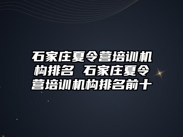 石家庄夏令营培训机构排名 石家庄夏令营培训机构排名前十