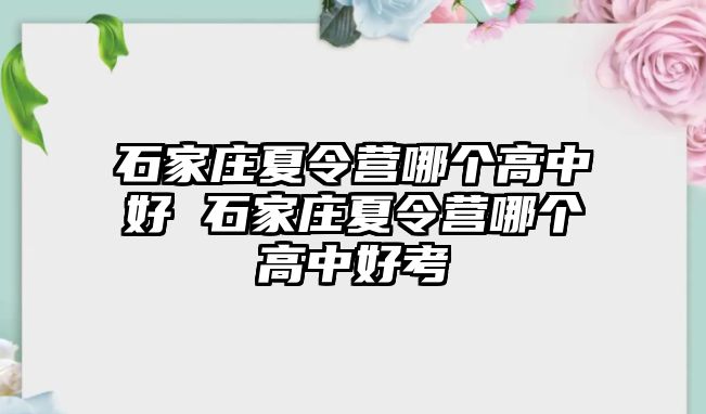 石家庄夏令营哪个高中好 石家庄夏令营哪个高中好考