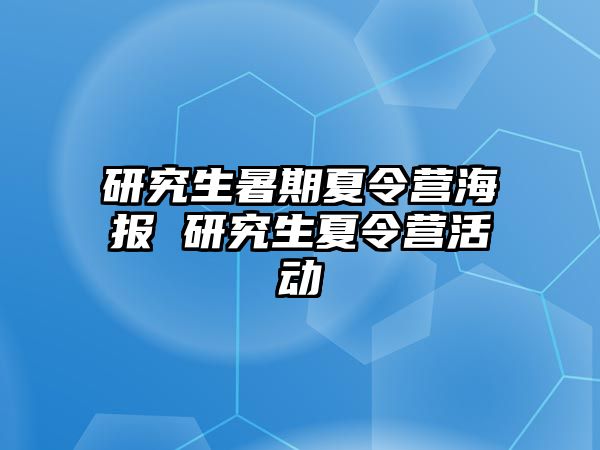 研究生暑期夏令营海报 研究生夏令营活动