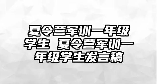 夏令营军训一年级学生 夏令营军训一年级学生发言稿