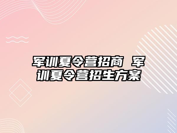 军训夏令营招商 军训夏令营招生方案