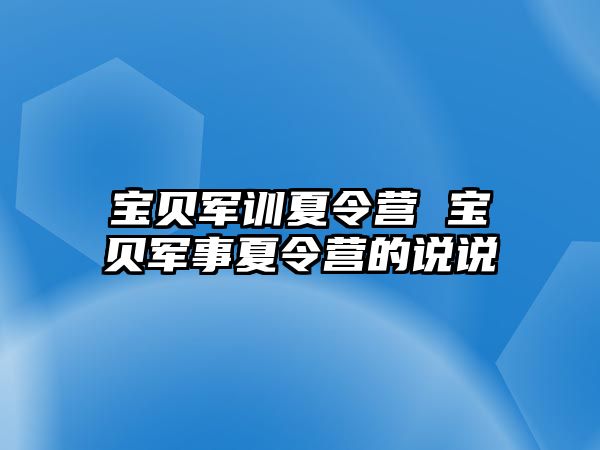 宝贝军训夏令营 宝贝军事夏令营的说说