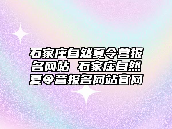 石家庄自然夏令营报名网站 石家庄自然夏令营报名网站官网