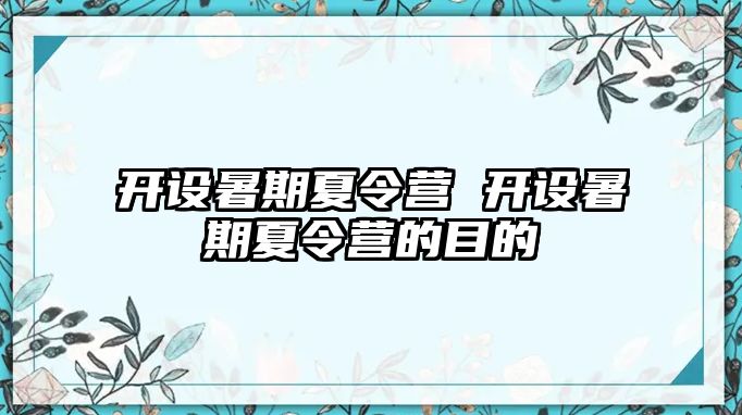 开设暑期夏令营 开设暑期夏令营的目的