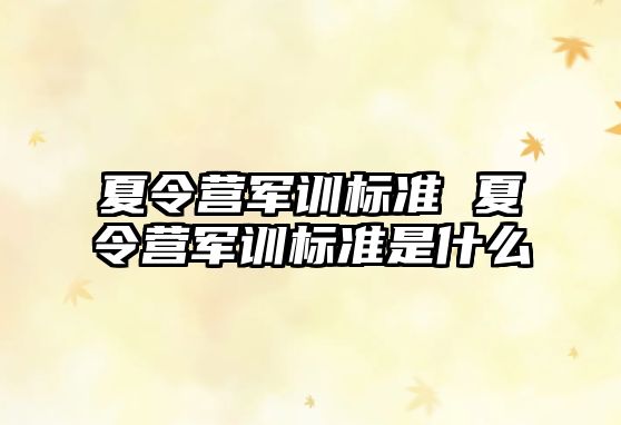 夏令营军训标准 夏令营军训标准是什么