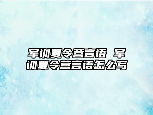 军训夏令营言语 军训夏令营言语怎么写