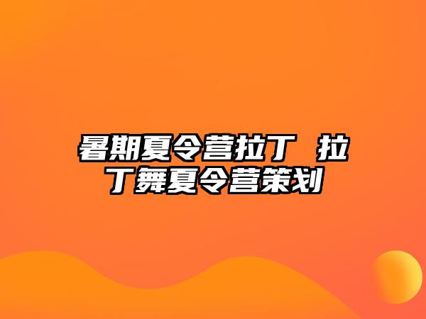 暑期夏令营拉丁 拉丁舞夏令营策划