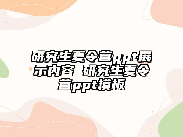 研究生夏令营ppt展示内容 研究生夏令营ppt模板