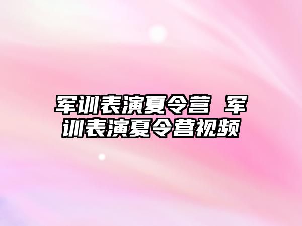 军训表演夏令营 军训表演夏令营视频