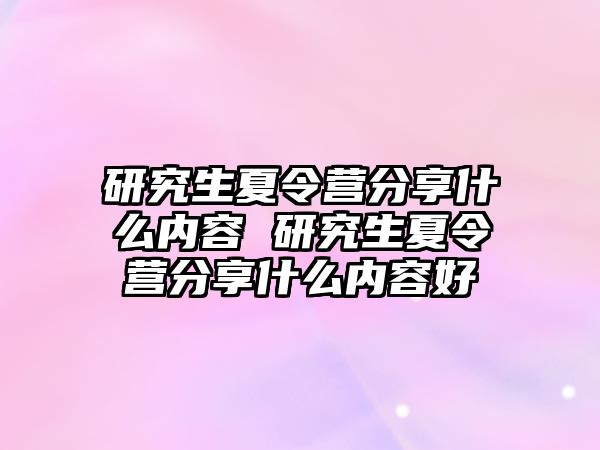 研究生夏令营分享什么内容 研究生夏令营分享什么内容好