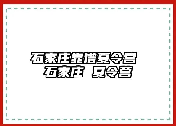 石家庄靠谱夏令营 石家庄 夏令营