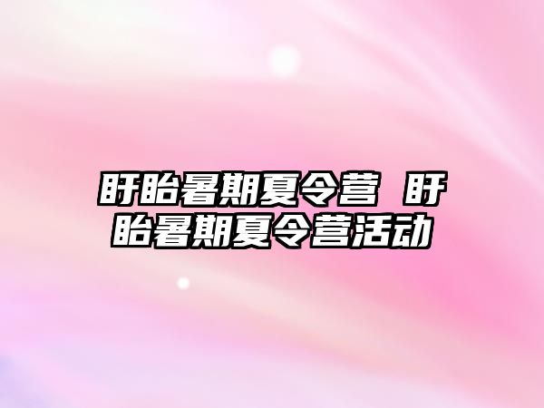 盱眙暑期夏令营 盱眙暑期夏令营活动