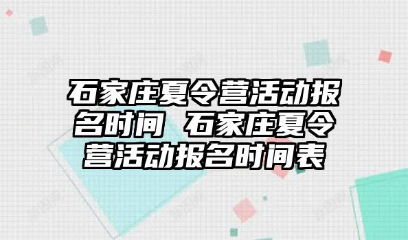 石家庄夏令营活动报名时间 石家庄夏令营活动报名时间表