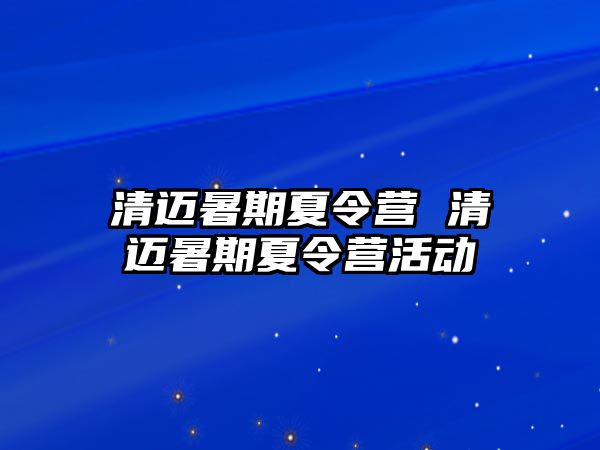 清迈暑期夏令营 清迈暑期夏令营活动